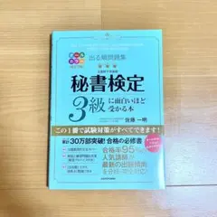 出る順問題集 秘書検定3級に面白いほど受かる本