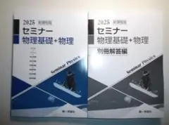 2025年版　セミナー物理基礎＋物理　第一学習社　問題集＋解答集