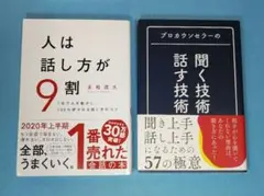 人は話し方が9割　と　プロカウンセラーの 聞く技術・話す技術