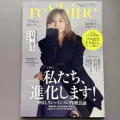 reShine 2025年春号 ～いくつになっても エイジレスな私が主役～