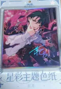 あんさんぶるスターズ あんスタ 色紙 鬼龍紅郎 蓮巳敬人 神崎颯馬