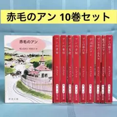 赤毛のアンシリーズ1〜10巻セット　箱・帯付　講談社　鈴木義治 赤毛のアンシリーズ全10巻 セット 村岡花子訳 鈴木義治画 講談社