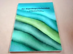 ★ 染司よしおかの植物染 虹色どろぼう ドイツ語版 ★