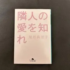 隣人の愛を知れ