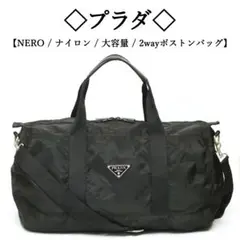 ◇プラダ◇ NERO / ブラック / 大容量 / 2way ボストンバッグ