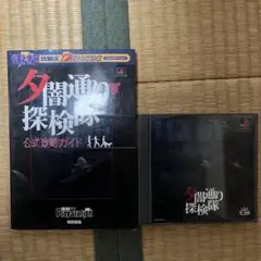 PlayStation - PS夕闇通り探検隊ソフト&amp;攻略ガイド 夕闇通り探検隊+公式攻略ガイド - メルカリ