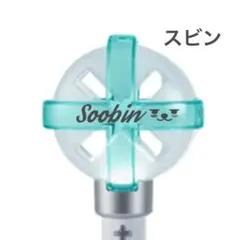 txt tomorrowxtogether ペンライト　ステッカー　スビン