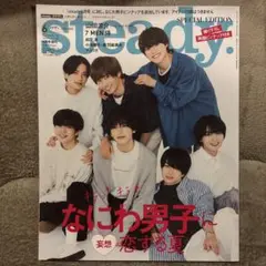 【両面ピンナップ付き】なにわ男子 steady.6月号増刊 2022年6月号
