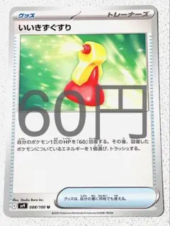 いいきずぐすり 残1枚 sv9 バトルパートナーズ