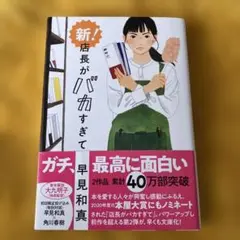 新!店長がバカすぎて/早見和真 文庫本