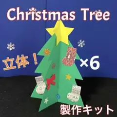 クリスマスツリー 立体 製作キット 卓上飾り 秋 保育 壁面 高齢者 クラフト