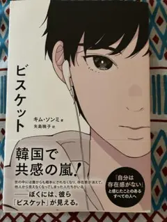 ビスケット キム・ソンミ著