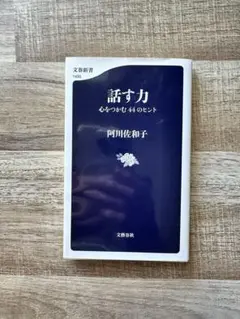 話す力 こころをつかむ44のヒント