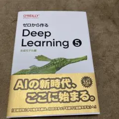 ゼロから作るDeep Learning 5