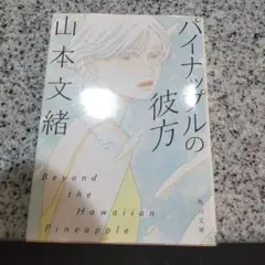 パイナップルの彼方 山本文緒 KADOKAWA