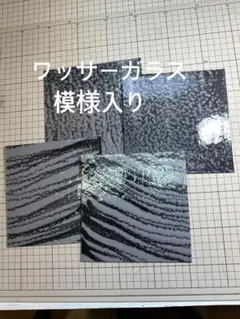 28＊ワッサーガラス 模様入り4枚　フュージング材料 ステンドグラス材料