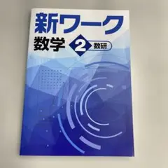 【新品未使用品】新ワーク数学２年　数研版