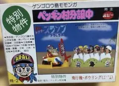【昭和レトロ】再値下げ❗️希少品Dr.スランプゲンゴロウ島ペンギン村地図ケース入 ペンギン村
