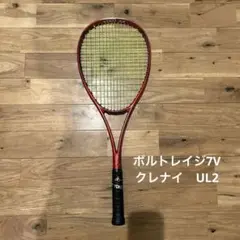 ボルトレイジ7V UL2 美品　購入1ヶ月以内 Yonex(ヨネックス) ソフトテニス ラケット ボルトレイジ7S UL1