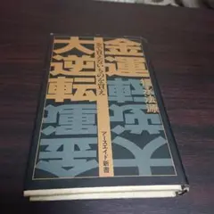 金運大逆転: 金で買えないものを買え