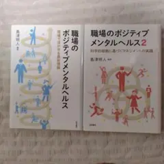 職場のポジティブメンタルヘルス 2　職場のポジティブメンタルヘルス　２冊セット