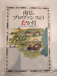 河出書房新社　南仏プロヴァンスの12か月　ピーター•メイル　池 央耿=訳