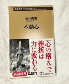 不動心_松井秀喜_文庫本
