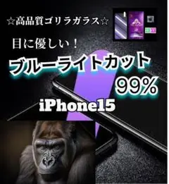 衝撃を受けにくいiPhone15ブルーライトカットガラスフィルム