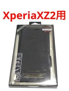 17498 XPERIA XZ2用 手帳型ケース ブラック 黒色