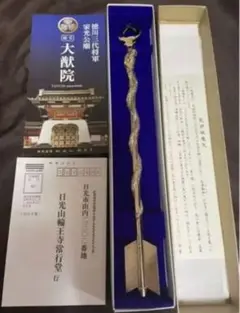 日光山 輪王寺 龍神破魔矢 お守り 開運 風水