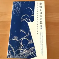 着物と日本の色 : 弓岡勝美コレクション 夏篇