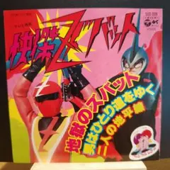 （ヒーローモノ）シングルレコード　EP　快傑ズバット　水木一郎