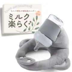 哺乳瓶ホルダー　ミルクセルフ飲み枕　グレー