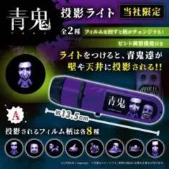 青鬼 投影ライト Aシリーズ 当社限定