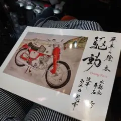 単車の絵本「駆動」