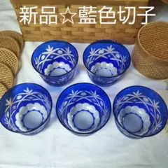 【新品未使用品】藍色切子 五客セット 収納籠、茶托付き 即購入OK