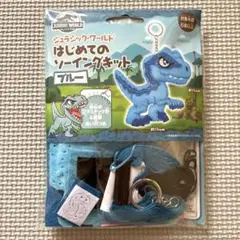 ジュラシック・ワールド　はじめてのソーイングキット ブルー　恐竜　ラプトル