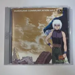 鉄(くろがね)コミュニケイション Vol.4 [DVD]