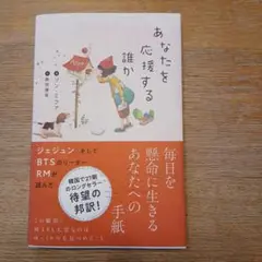 あなたを応援する誰か