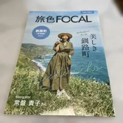 旅色FOCAL 鉄路町 2025