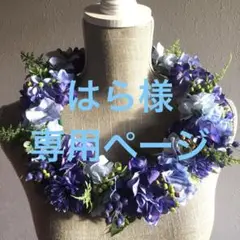 ❤️はら様専用ページ❤️豪華☆ブルーの紫陽花のグラデーションと木の実のレイ