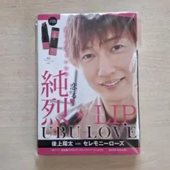 純烈 LIP UBU LOVE 後上翔太
