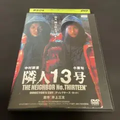 隣人13号 THE NEIGHBOR No. THIRTEEN