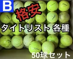 ☆B級☆【タイトリスト 各種混合 イエロー】格安 50球 50個 お得セット