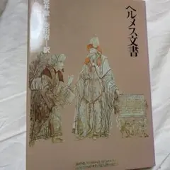 ヘルメス文書
