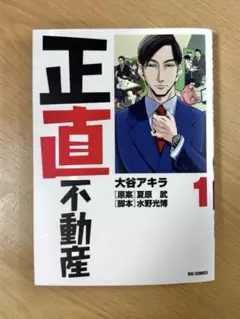 正直不動産　1巻