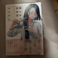 塀の中の美容室