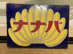 2025年最新】ホーロー看板 戦前の人気アイテム - メルカリ