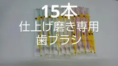 15本 歯科医院専用 仕上げ磨き専用歯ブラシ
