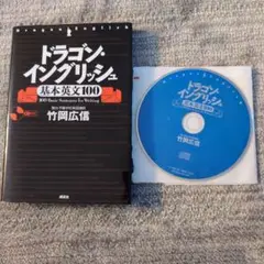 ドラゴンイングリッシュ 基本英文100